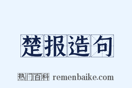 楚报造句是什么意思的图片
